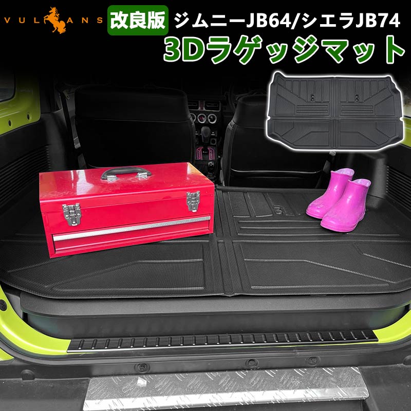 改良版 新型ジムニーJB64W シエラJB74W 3Dラゲッジマット TPE材質 立体成型 カーマット ズレ防止 内装 カスタム パーツ 消臭 抗菌効果 トランクマット JIMNY - VULCANS